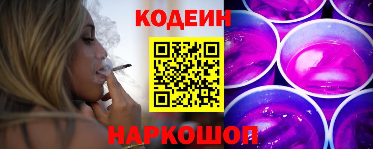 Кодеиновый сироп Lean Purple Drank  Codein напиток Lean (лин)  Жигулёвск  Вход с VPN 